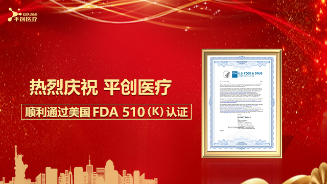 熱烈慶祝平創(chuàng)醫(yī)療順利通過美國FDA 510(K)認證！