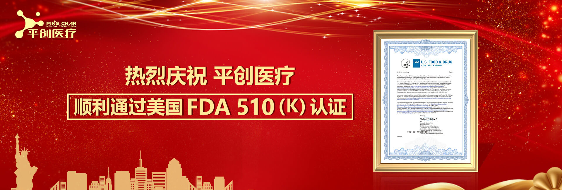 熱烈慶祝平創(chuàng)醫(yī)療順利通過美國(guó)FDA 510(K)認(rèn)證！